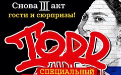 Специальный расширенный показ зонг-оперы TODD, 27 сентября, «Крокус Сити Холл»