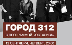 «Город 312», 12 сентября, «16 Тонн»