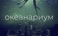 Л.О.М.О. «Океанариум»