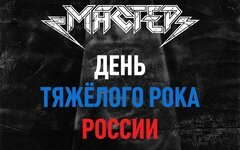 «Мастер» и «Маврин» учредили в России новый праздник