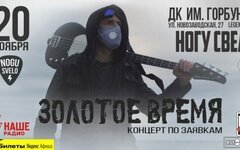 «Ногу Свело!», 20 ноября,  ДК им. Горбунова