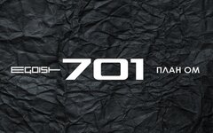 План ОМ и Egoist «701» 