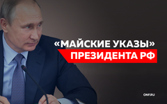 Оптимизировали и недоплачивали: как регионы выполняли «майские указы» президента