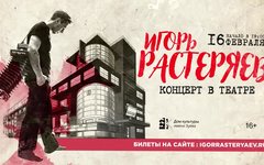Игорь Растеряев, 16 февраля, ДК им. Зуева