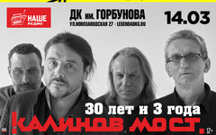 «Калинов мост», 14 марта, ДК Горбунова