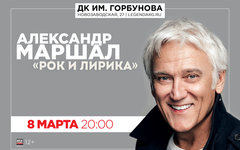 Александр Маршал, 8 марта, ДК Горбунова
