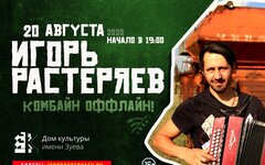 Игорь Растеряев, 20 августа, ДК им. Зуева