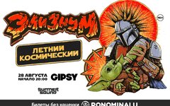 «Элизиум», 28 августа, летняя веранда клуба Gypsy