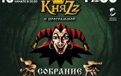 КняZz. Посвящение Королю и Шуту «Собрание», 13 августа, 1930