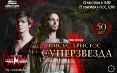 «Иисус Христос — суперзвезда», 26 и 27 сентября, КЗ «Измайлово»