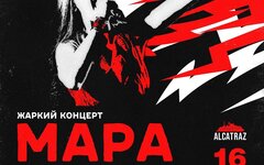 Мара, 16 октября, Alcatraz (Нижний Новгород)