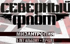  «Северный Флот», 23 октября, «ГлавКлуб»