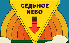 Максим Леонидов «Седьмое небо» 