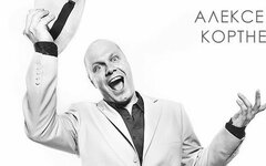 Алексей Кортнев, 25 февраля, Дом поэтов