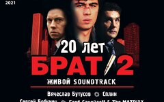Брат 2. Живой саундтрек, 21 марта, «Крокус Сити Холл»