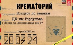 «Крематорий», 20 марта, ДК. им Горбунова 