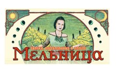 «Мельница», 1 апреля, «19.30 Moscow»