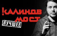 «Калинов мост», 3 апреля, ДК им. Горбунова