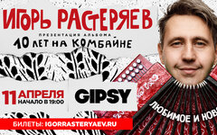 Игорь Растеряев, 11 апреля, Gipsy