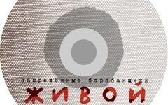 Запрещенные барабанщики «Живой»