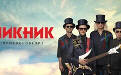 «Пикник» попрощался с «Прикосновением» и помог одаренным детям
