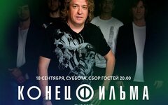 «Конец фильма», 18 сентября, «Мумий Тролль Music Bar»