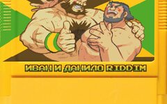 БГ, Ли «Скретч» Перри и Левша Пацан «Иван и Данило Riddim»