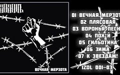 Кукишъ «Вечная мерзота»