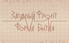 Западный Фронт «Форма бытия»