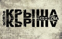 The Крыша «Крыша аффекта» (CD + медиатор) 