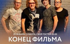 «Конец Фильма», 29 января, «Мумий Тролль Music Bar»