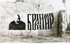 Бранимир «Добрые песни»