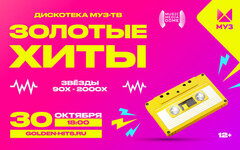 Золотые хиты МУЗ-ТВ, 30 октября, Music Media Dome
