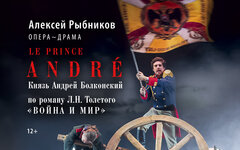 Опера-драма Алексея Рыбникова «Le prince André. Князь Андрей Болконский», «Градс