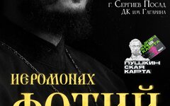 Иеромонах Фотий, 29 октября, ДК имени Гагарина (Сергиев Посад)