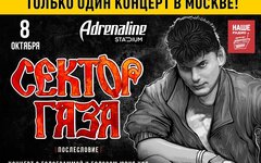 «Сектор Газа» с голограммой Юрия Хоя, 8 октября, Adrenaline Stadium
