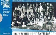 Государственный Академический Северный русский народный хор «Песельницы Колотило