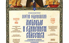 «Сергий Радонежский: любовью и единением спасемся», 14 октября, КЗ «Зарядье»