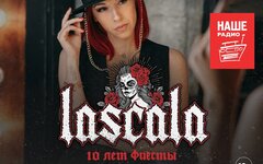 LASCALA, 4 ноября, «Известия Hall»
