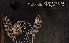 Леонид Фёдоров «Последний друг»