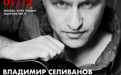 Владимир Селиванов, 1 декабря «Алиби»