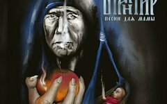 Бранимир «Песни для мамы»