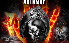 Добрые поступки «Антимир»