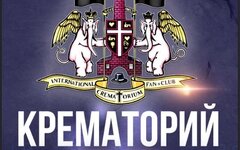 «Крематорий», 10 декабря, ДК имени Горбунова