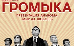 «Громыка», 10 декабря, « IZI»