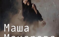 Маша Макарова (акустика с баяном). 19 февраля, «Китайский летчик Джао Да»