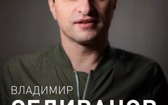 Владимир Селиванов («Черная Ленточка»), 26 февраля, «Алиби»