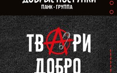 Добрые поступки «Твари добро»