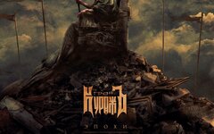 Гран-Куражъ «Эпохи, герои и судьбы»
