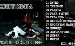 Аборт мозга «Live in Irkutsk 2002»